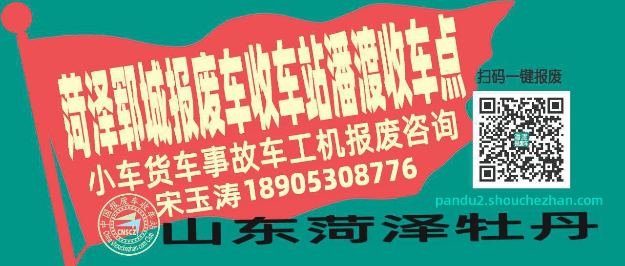 菏泽郓城收车站报废咨询潘渡收车点